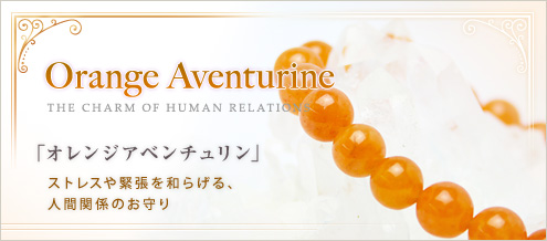 オレンジアベンチュリン