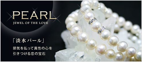 淡水パール