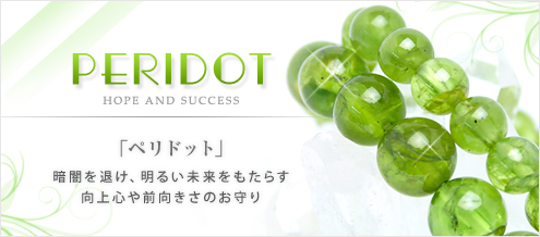 ペリドット