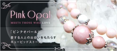 ピンクオパール