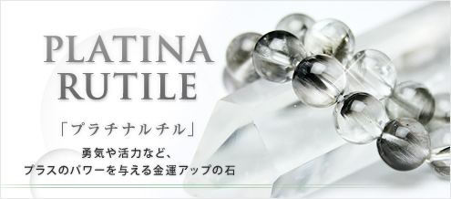 プラチナルチル