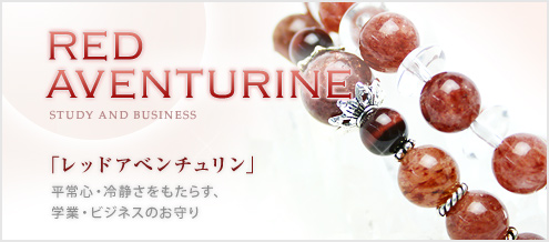 レッドアベンチュリン