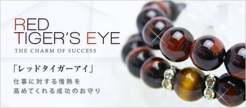 レッドタイガーアイ