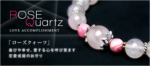 ローズクォーツ