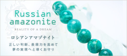 ロシアンアマゾナイト