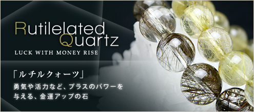 ルチルクォーツ