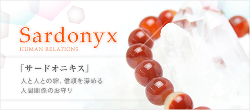 サードオニキス