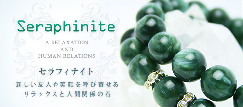 セラフィナイト