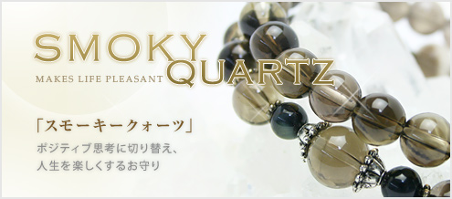 スモーキークォーツ