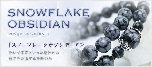スノーフレークオブシディアン