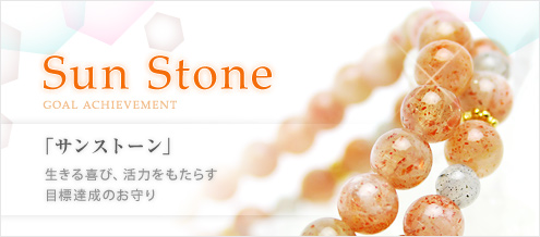 サンストーン