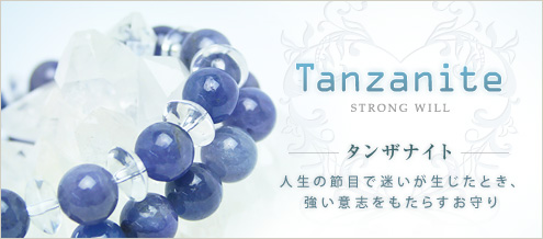 タンザナイト