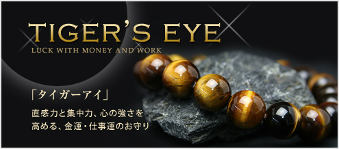 タイガーアイ