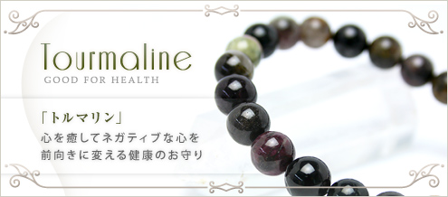 トルマリン