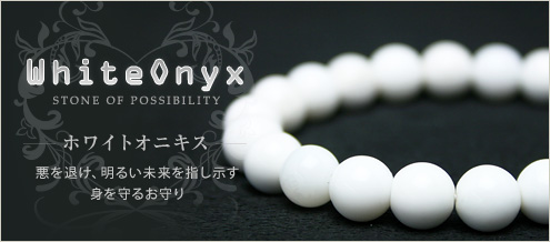 ホワイトオニキス