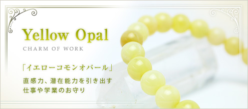 イエローコモンオパール