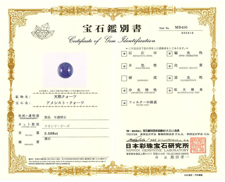 アメジスト 宝石鑑別書