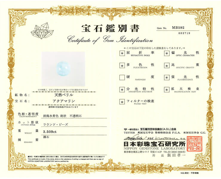 アクアマリン 宝石鑑別書