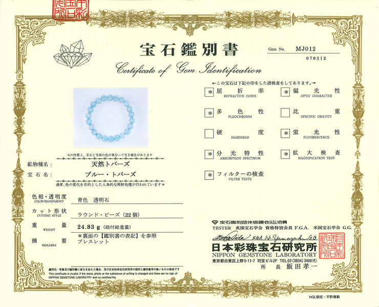 ブルートパーズ 宝石鑑別書