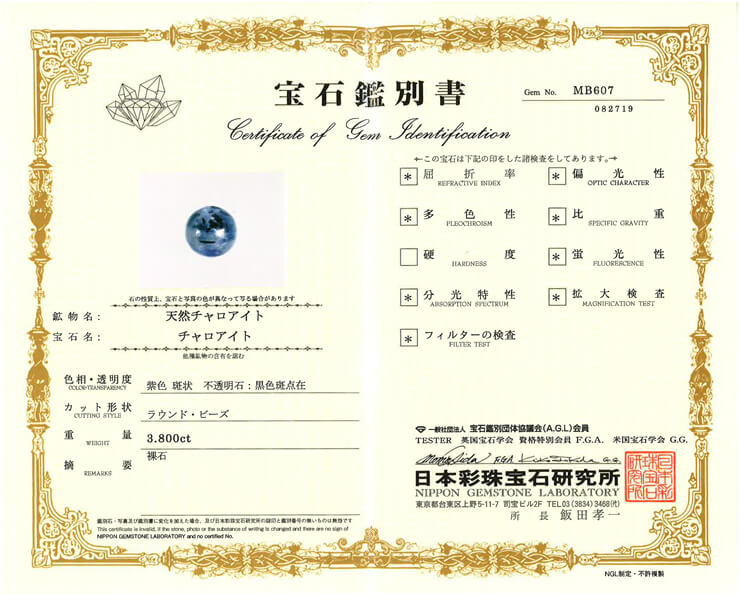 チャロアイト 宝石鑑別書