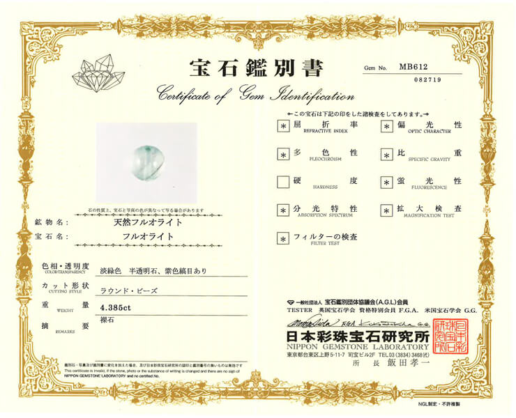 フローライト 宝石鑑別書