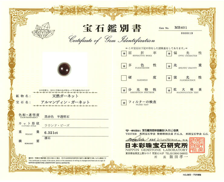 ガーネット 宝石鑑別書
