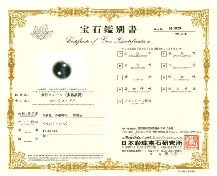 ホークスアイ 宝石鑑別書