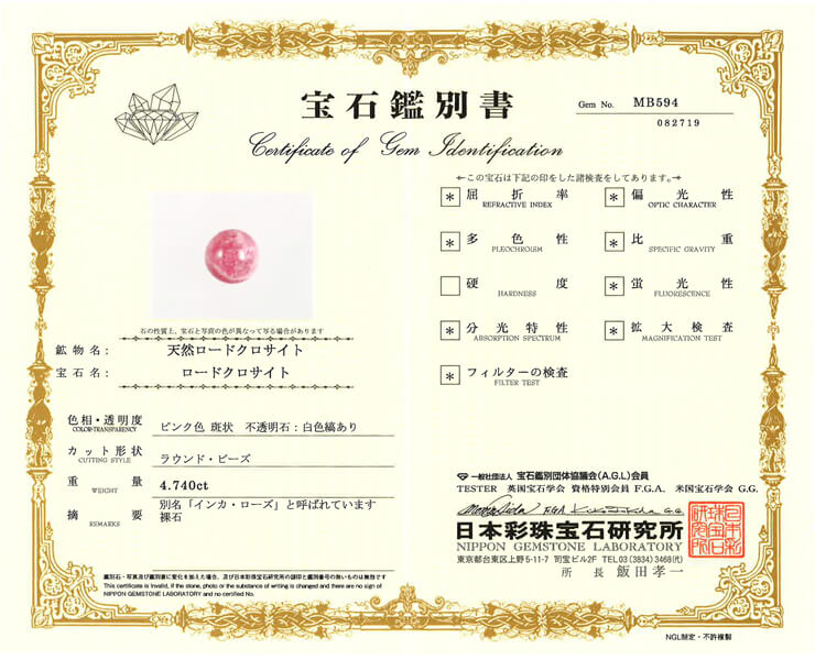 インカローズ 宝石鑑別書