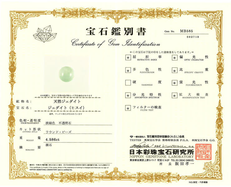翡翠（ヒスイ） 宝石鑑別書
