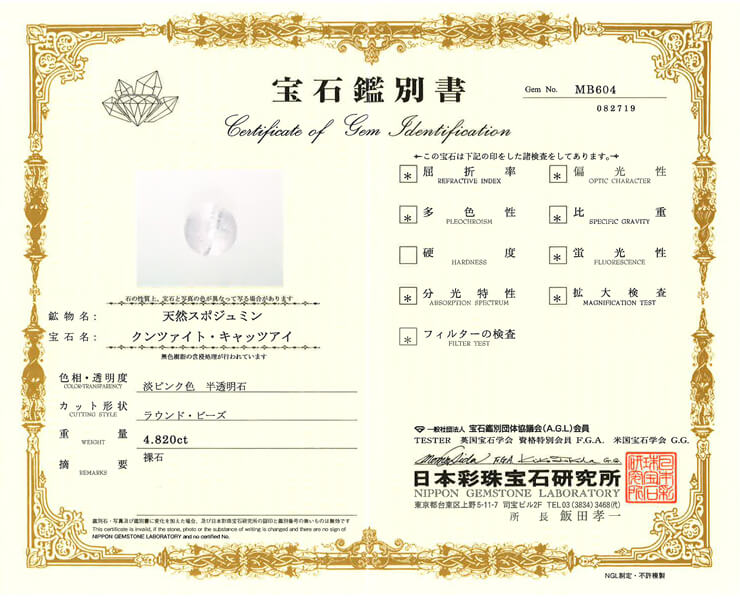 クンツァイト 宝石鑑別書