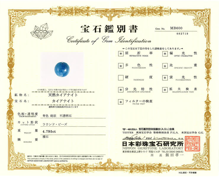 カイヤナイト 宝石鑑別書