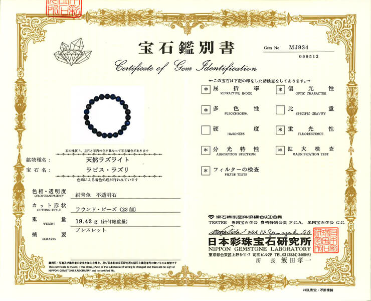 ラピスラズリ 宝石鑑別書