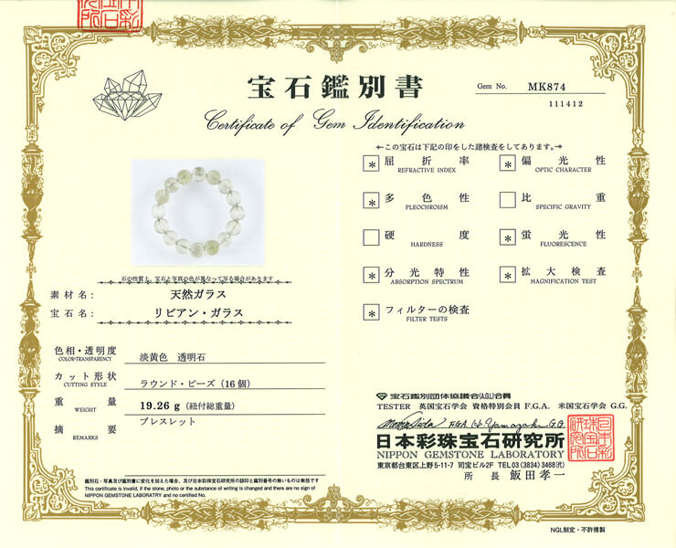 リビアングラス 宝石鑑別書