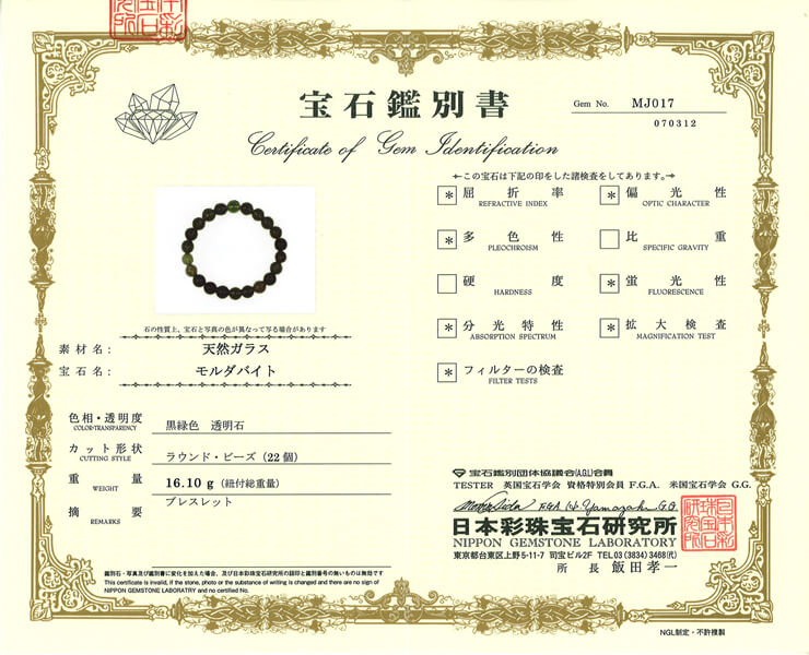 モルダバイト 宝石鑑別書
