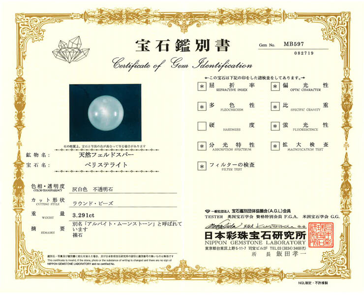 ムーンストーン 宝石鑑別書