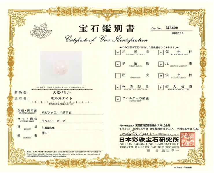 モルガナイト 宝石鑑別書