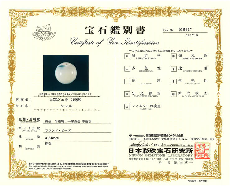 マザーオブパール 宝石鑑別書