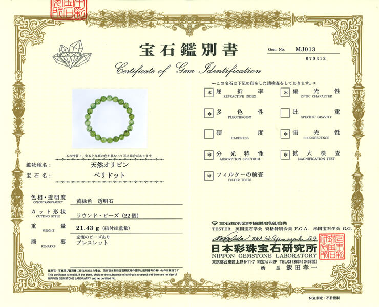 ペリドット 宝石鑑別書