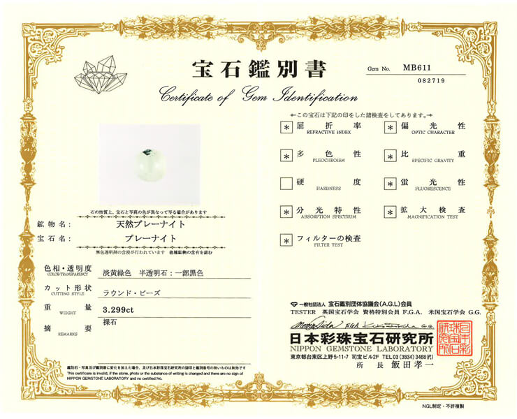 プレナイト 宝石鑑別書