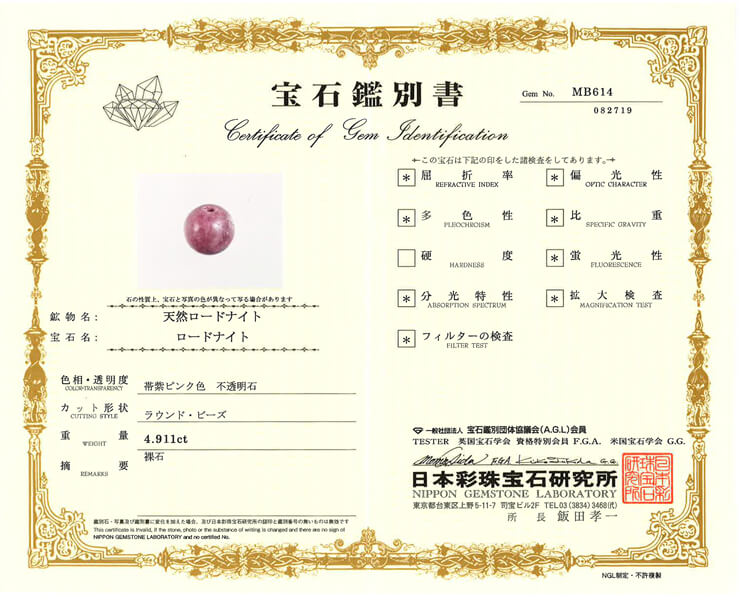ロードナイト 宝石鑑別書