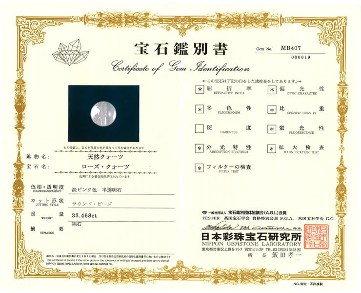 ローズクォーツ 宝石鑑別書