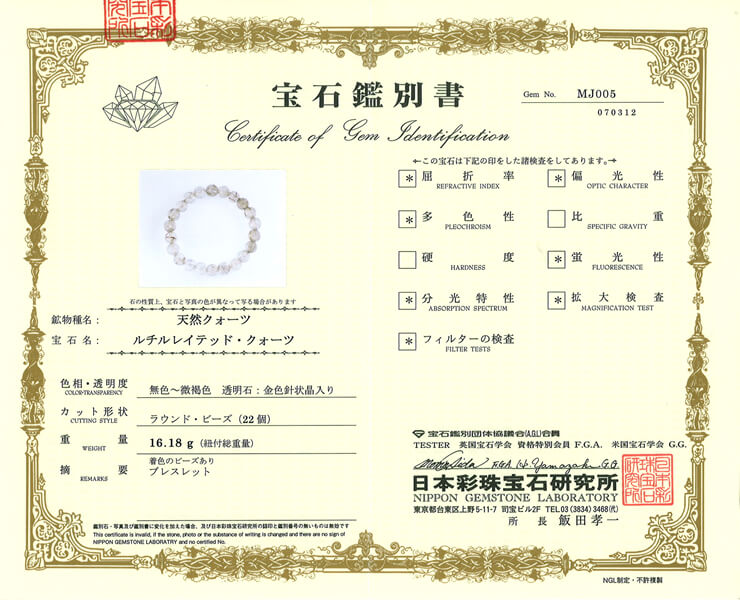 ルチルクォーツ 宝石鑑別書