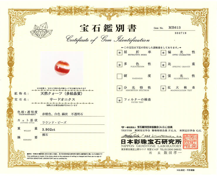 サードオニキス 宝石鑑別書