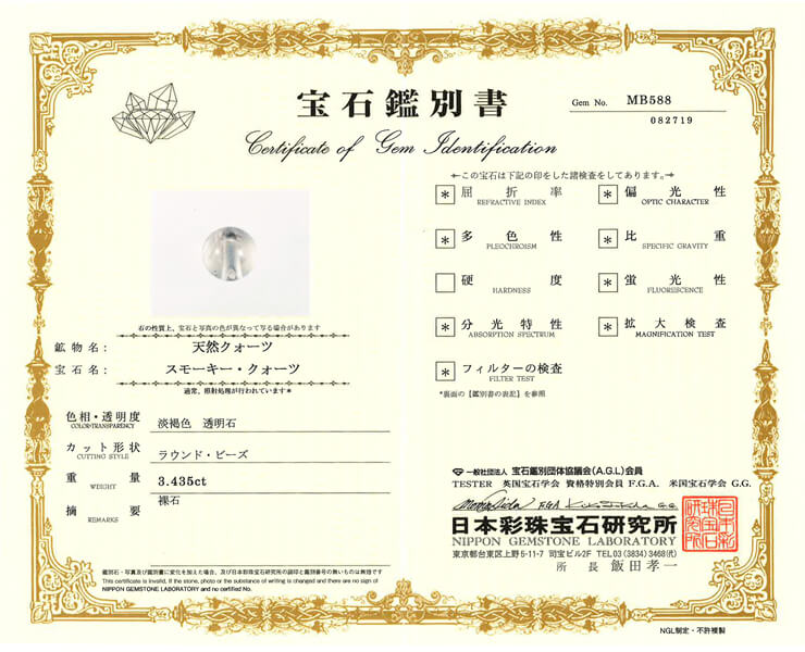 スモーキークォーツ 宝石鑑別書