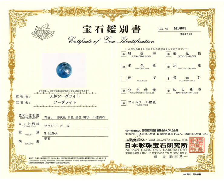 ソーダライト 宝石鑑別書