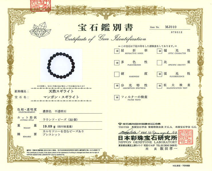 スギライト 宝石鑑別書