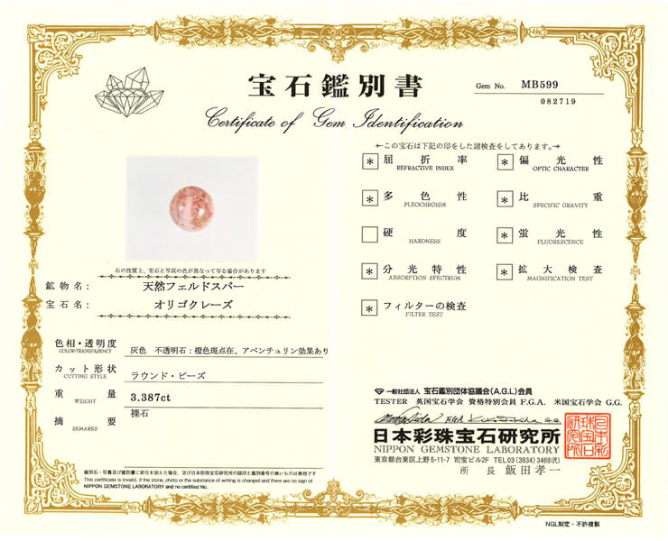 サンストーン 宝石鑑別書