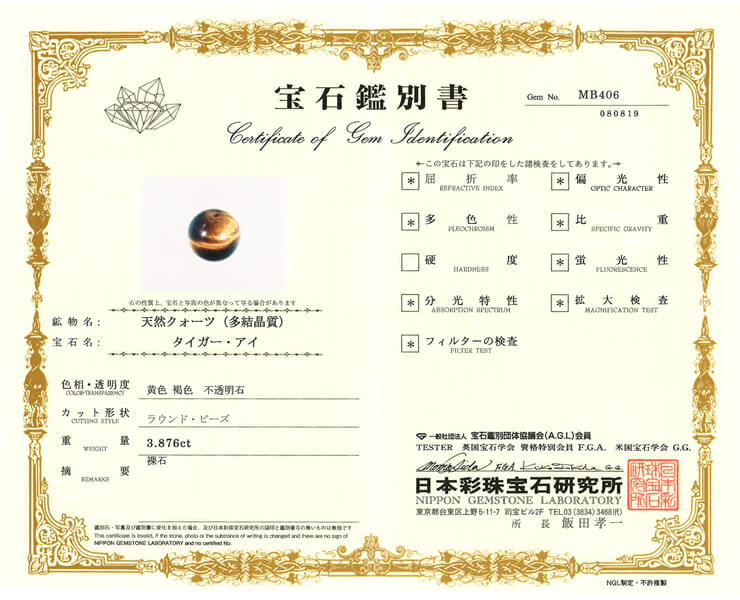 タイガーアイ 宝石鑑別書