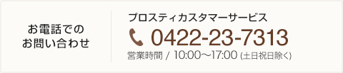 お電話でのお問い合わせ 0422-23-7313