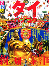 るるぶタイ・バンコク 2013